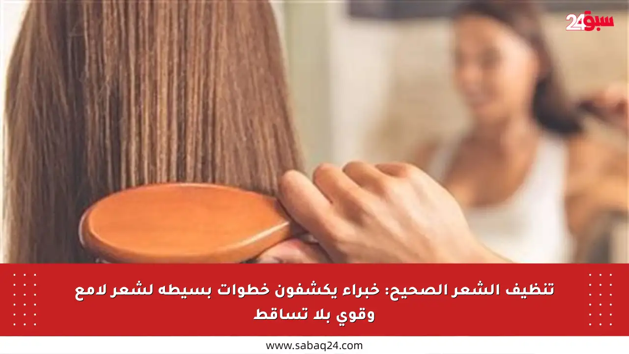 تنظيف الشعر الصحيح: خبراء يكشفون خطوات بسيطة لشعر لامع وقوي بلا تساقط